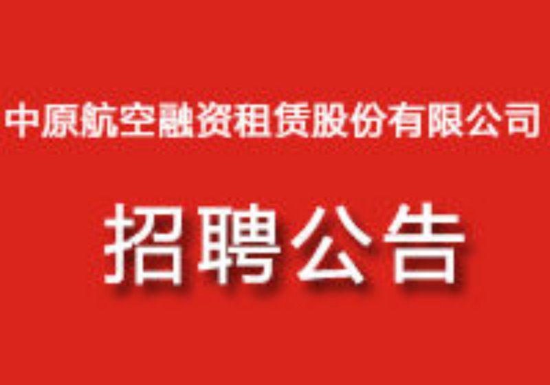中原航空融資租賃股份有限公司招聘公告