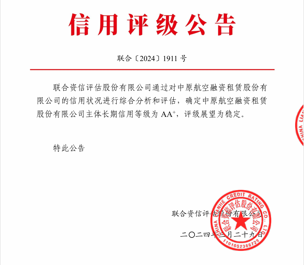 中原航空租賃再獲AA+主體信用評級